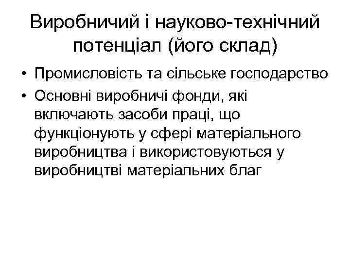 Виробничий і науково-технічний потенціал (його склад) • Промисловість та сільське господарство • Основні виробничі