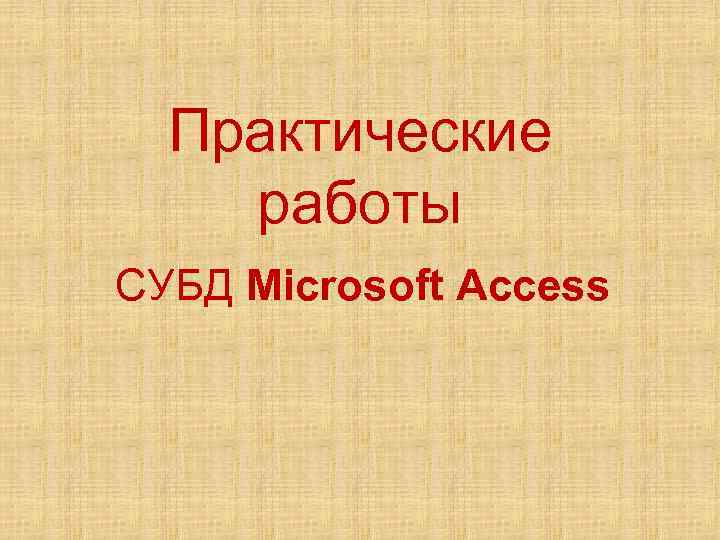 Практические работы СУБД Microsoft Access 
