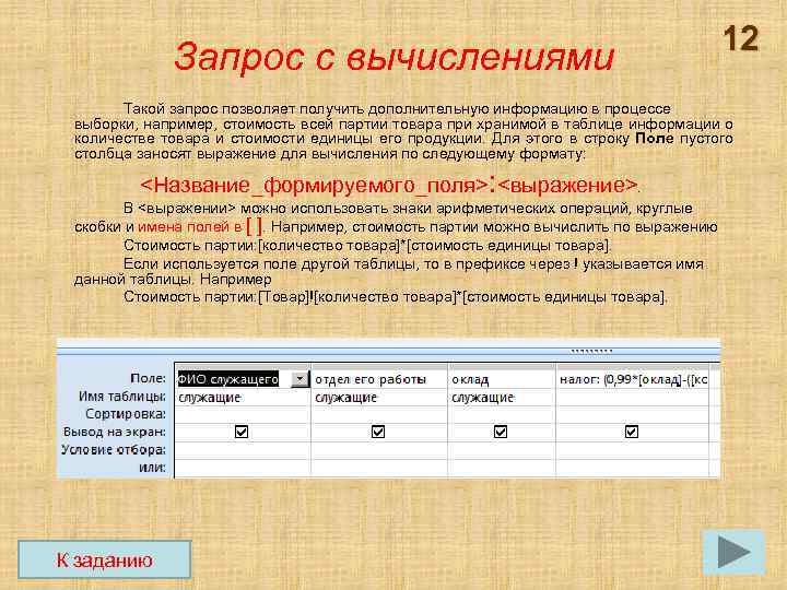 Запрос с вычислениями 12 Такой запрос позволяет получить дополнительную информацию в процессе выборки, например,