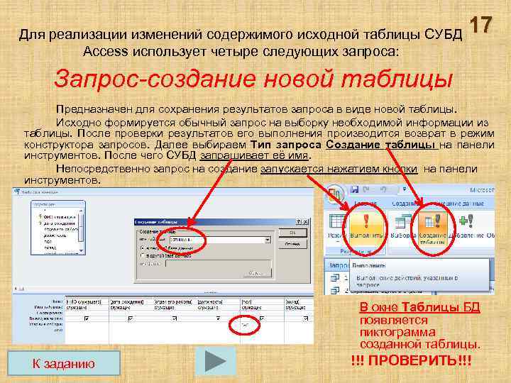 Для реализации изменений содержимого исходной таблицы СУБД Access использует четыре следующих запроса: 17 Запрос-создание