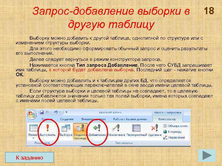 Запрос-добавление выборки в другую таблицу 18 Выборку можно добавить к другой таблице, однотипной по