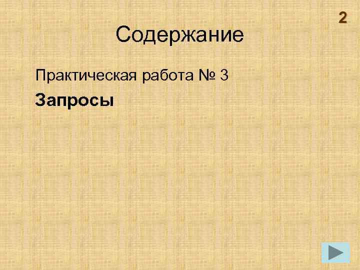 Содержание практической работы