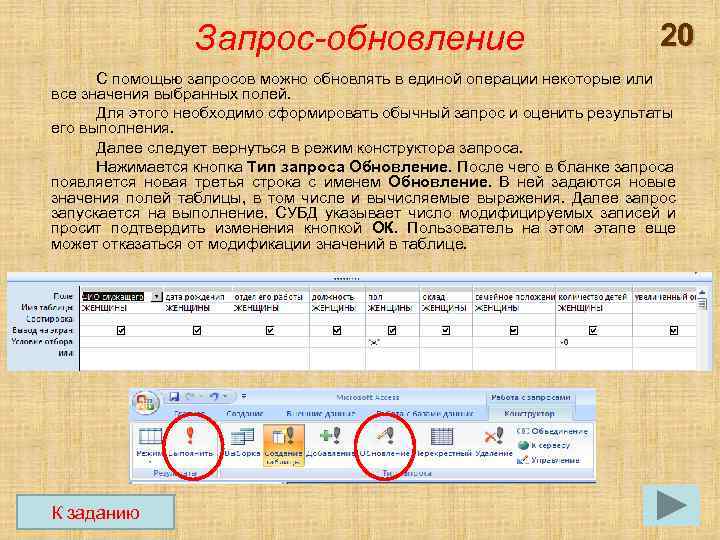 Обновление запрошено. Запрос на обновление записей. Типы запросов запрос на обновление. Выбрать поля и групповую операцию в бланке конструктора запросов. Запрос на обновление зачем.