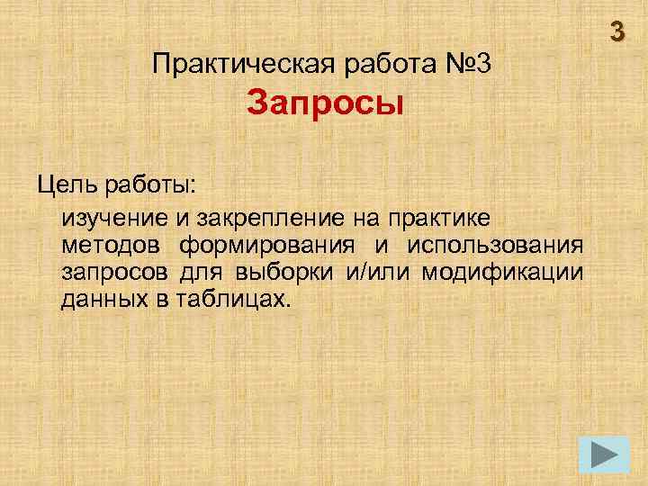 Практическая работа № 3 Запросы Цель работы: изучение и закрепление на практике методов формирования