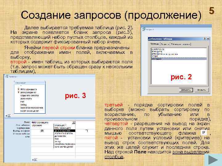 5 Создание запросов (продолжение) Далее выбирается требуемая таблица (рис. 2). На экране появляется бланк