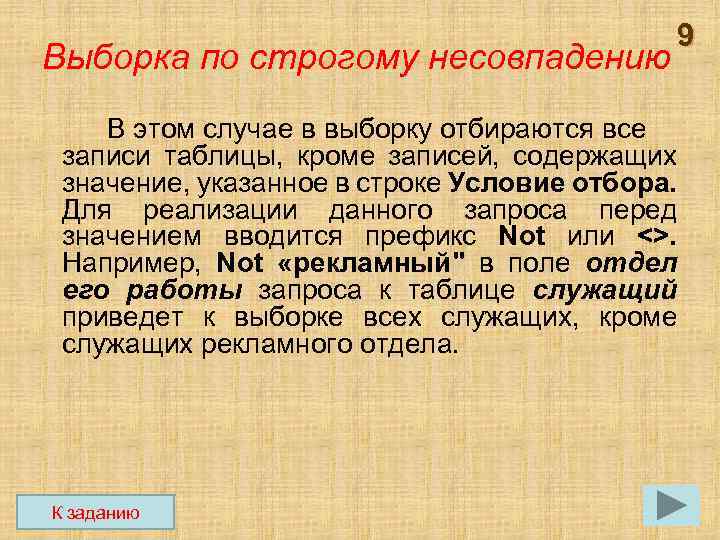 Выборка по строгому несовпадению В этом случае в выборку отбираются все записи таблицы, кроме
