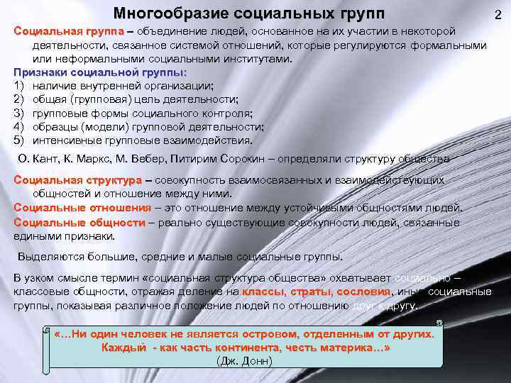 Многообразие социальных групп Социальная группа – объединение людей, основанное на их участии в некоторой