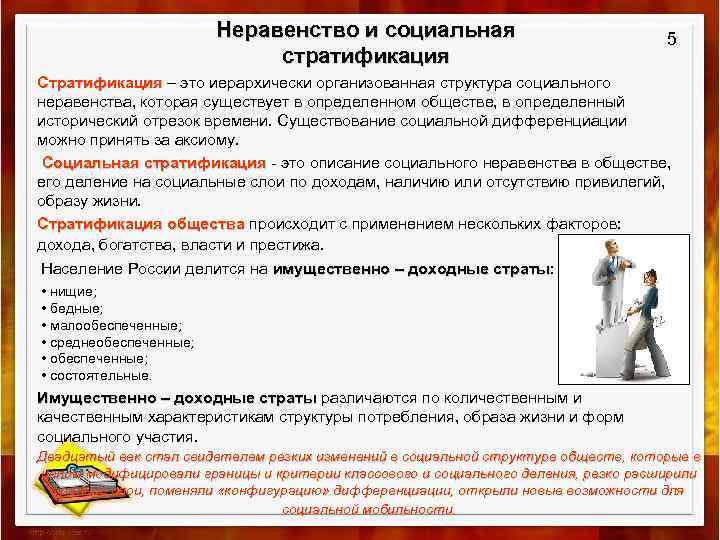 Неравенство и социальная стратификация 5 Стратификация – это иерархически организованная структура социального Стратификация неравенства,