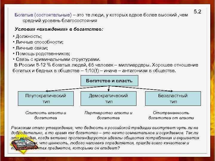 Богатые (состоятельные) – это те люди, у которых вдвое более высокий , чем Богатые