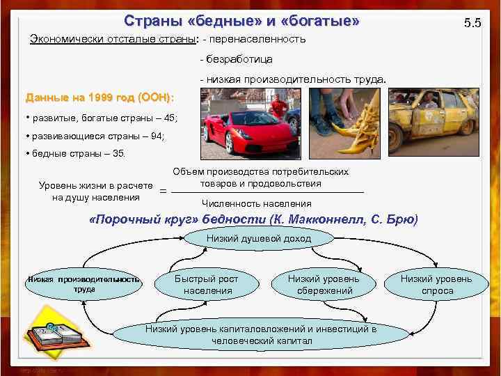 Страны «бедные» и «богатые» 5. 5 Экономически отсталые страны: - перенаселенность - безработица -