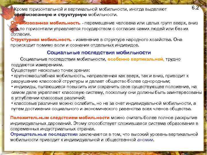 Кроме горизонтальной и вертикальной мобильности, иногда выделяют организованную и структурную мобильности. 6. 2 Организованная