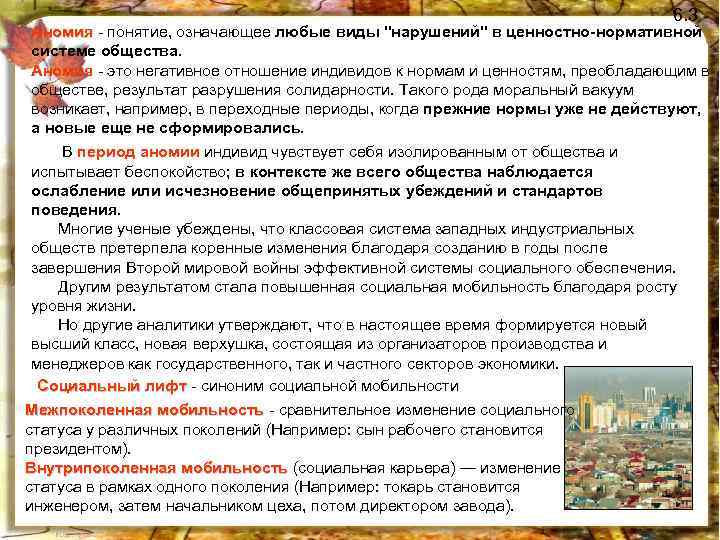 6. 3 Аномия - понятие, означающее любые виды "нарушений" в ценностно-нормативной Аномия системе общества.
