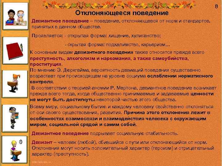 Отклоняющееся поведение 8 Девиантное поведение – поведение, отклоняющееся от норм и стандартов, поведение принятых