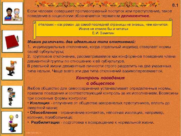 8. 1 Если человек совершает противоправный поступок или преступление, такое поведение в социологии обозначается