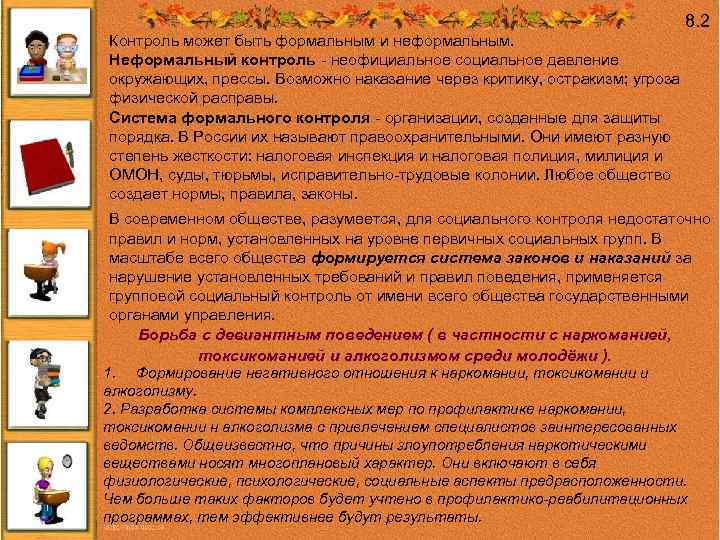 8. 2 Контроль может быть формальным и неформальным. Неформальный контроль - неофициальное социальное давление