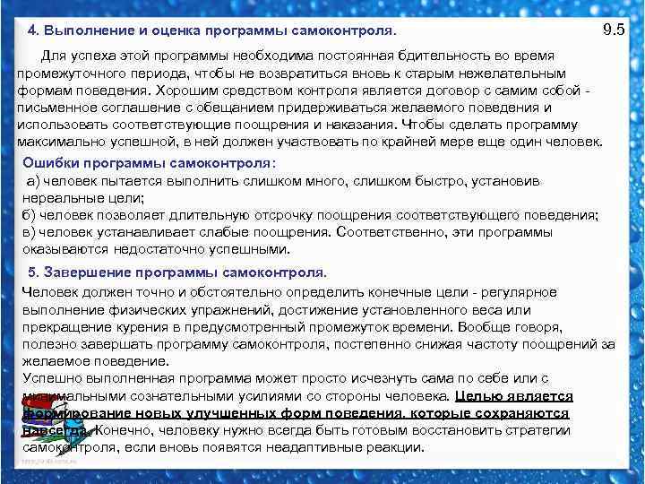 4. Выполнение и оценка программы самоконтроля. 9. 5 Для успеха этой программы необходима постоянная