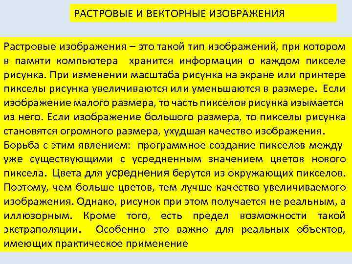 РАСТРОВЫЕ И ВЕКТОРНЫЕ ИЗОБРАЖЕНИЯ Растровые изображения – это такой тип изображений, при котором в