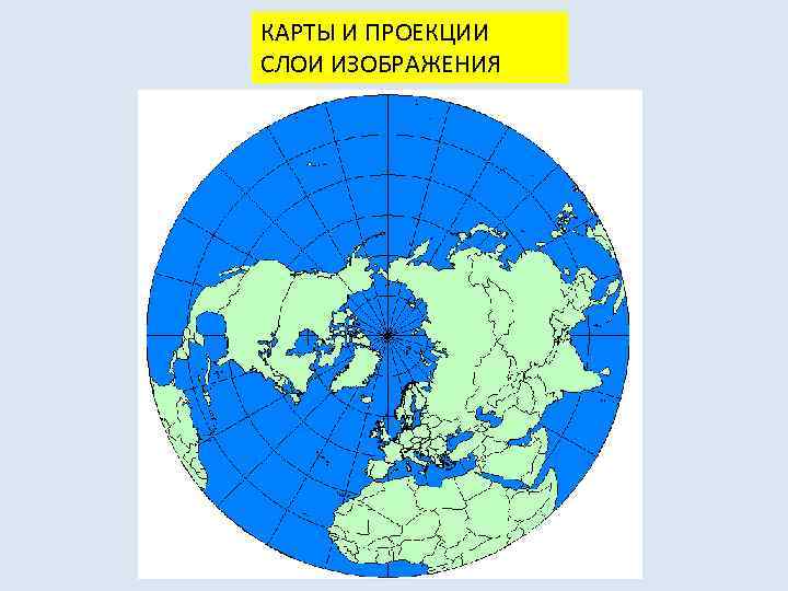 КАРТЫ И ПРОЕКЦИИ СЛОИ ИЗОБРАЖЕНИЯ 