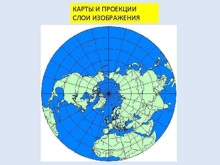 КАРТЫ И ПРОЕКЦИИ СЛОИ ИЗОБРАЖЕНИЯ 