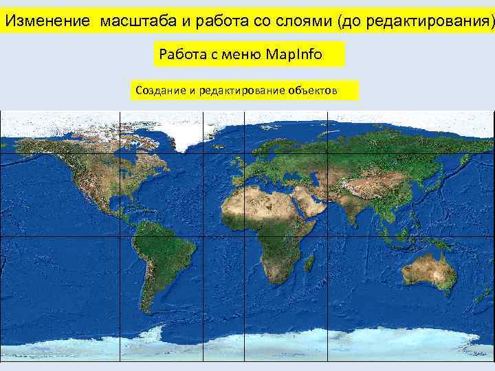 Изменение масштаба и работа со слоями (до редактирования) Работа с меню Map. Info Создание