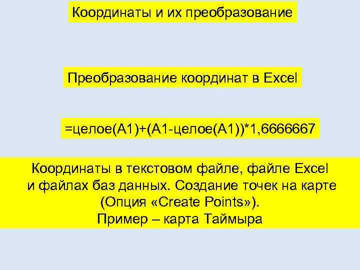 Координаты и их преобразование Преобразование координат в Excel =целое(A 1)+(A 1 -целое(A 1))*1, 6666667