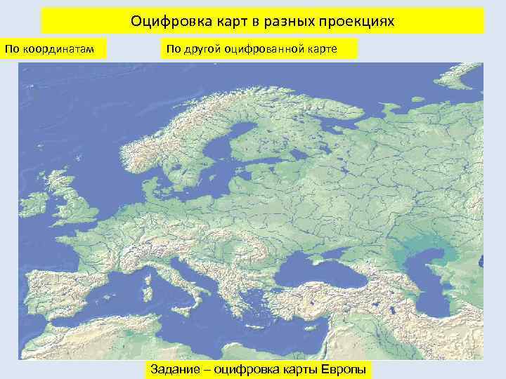 Оцифровка карт в разных проекциях По координатам По другой оцифрованной карте Задание – оцифровка