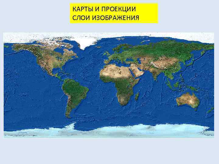 КАРТЫ И ПРОЕКЦИИ СЛОИ ИЗОБРАЖЕНИЯ 