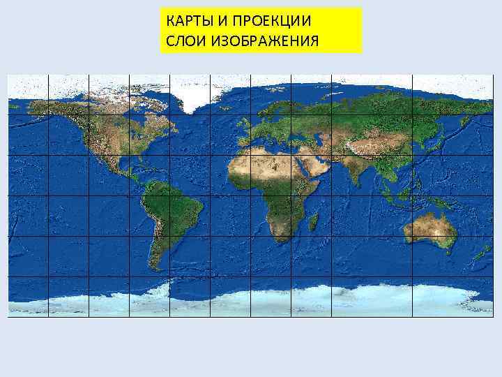 КАРТЫ И ПРОЕКЦИИ СЛОИ ИЗОБРАЖЕНИЯ 