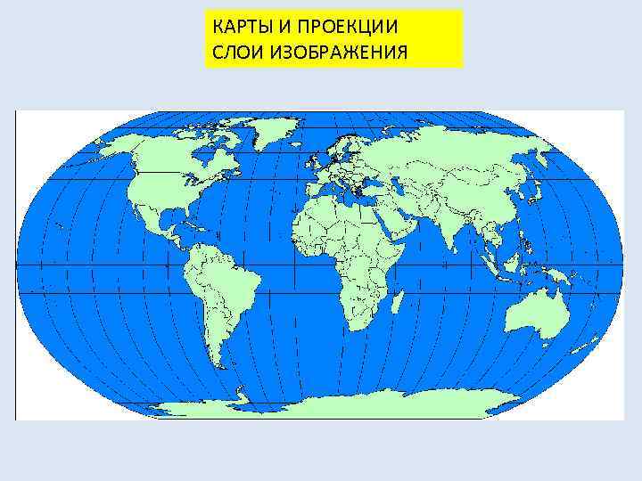 КАРТЫ И ПРОЕКЦИИ СЛОИ ИЗОБРАЖЕНИЯ 