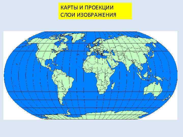 КАРТЫ И ПРОЕКЦИИ СЛОИ ИЗОБРАЖЕНИЯ 