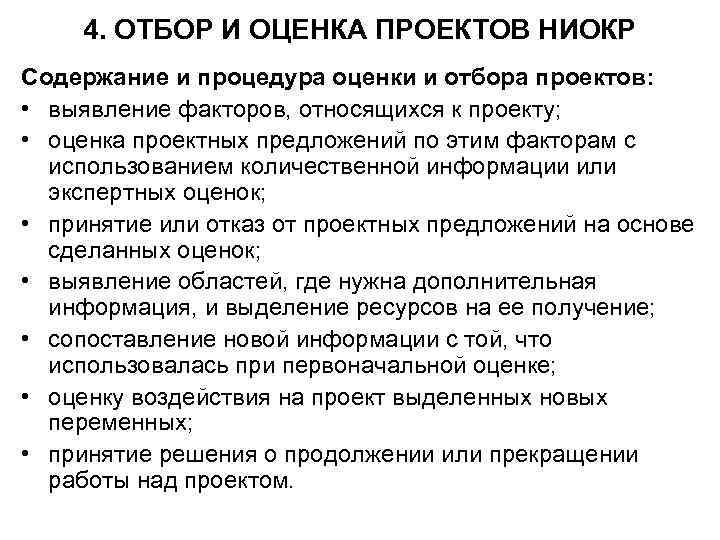 4. ОТБОР И ОЦЕНКА ПРОЕКТОВ НИОКР Содержание и процедура оценки и отбора проектов: •