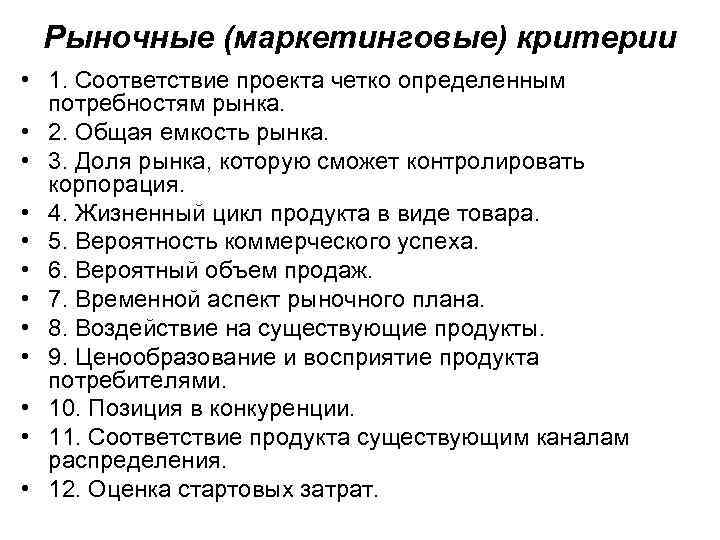 Рыночные (маркетинговые) критерии • 1. Соответствие проекта четко определенным потребностям рынка. • 2. Общая