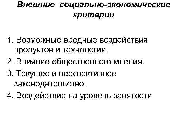 Внешние социально-экономические критерии 1. Возможные вредные воздействия продуктов и технологии. 2. Влияние общественного мнения.