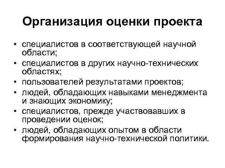 Организация оценки проекта • специалистов в соответствующей научной области; • специалистов в других научно-технических