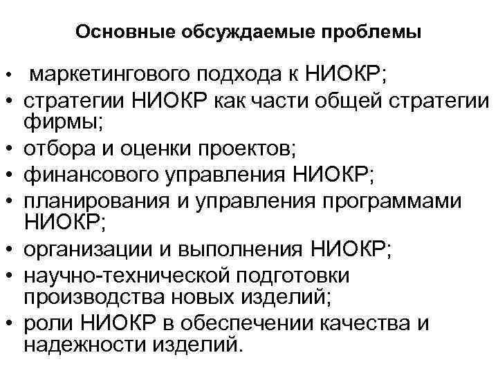 Основные обсуждаемые проблемы • маркетингового подхода к НИОКР; • стратегии НИОКР как части общей