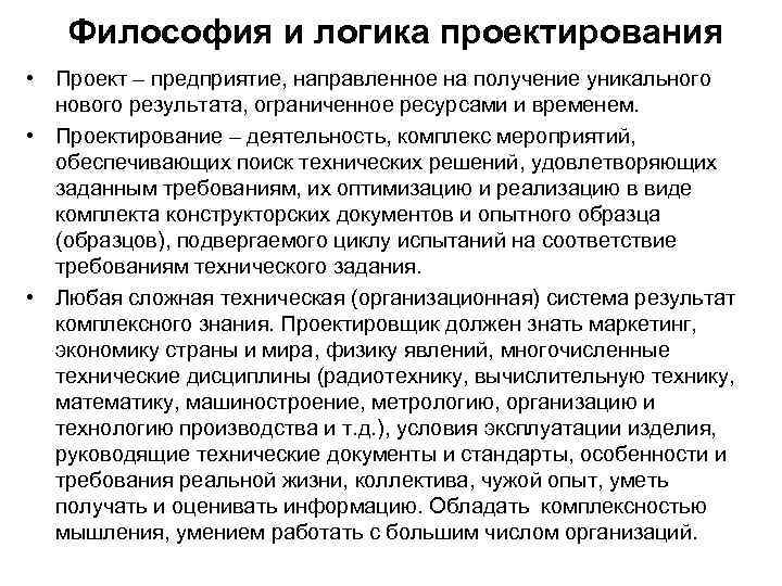 Философия и логика проектирования • Проект – предприятие, направленное на получение уникального нового результата,