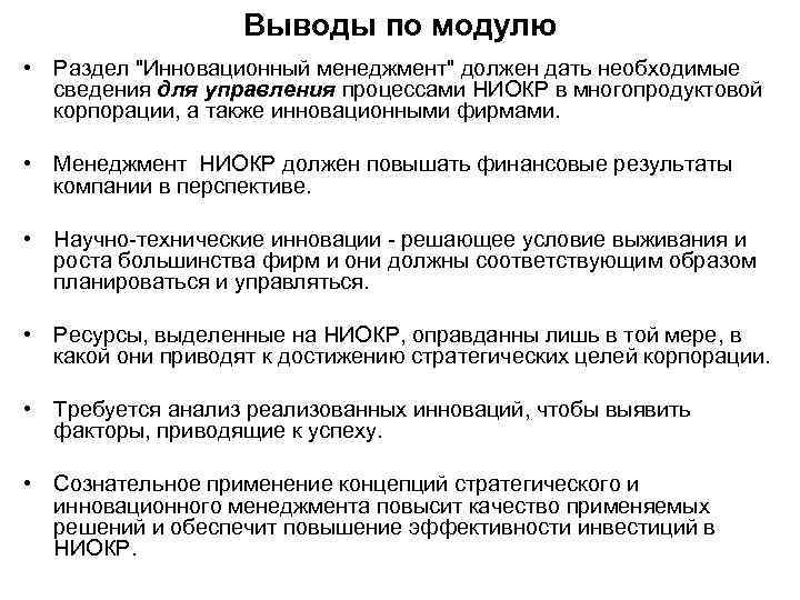 Выводы по модулю • Раздел 