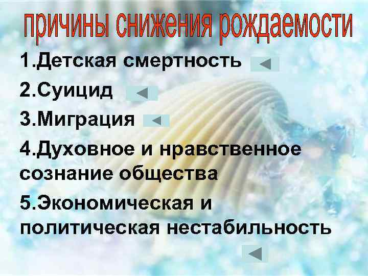 1. Детская смертность 2. Суицид 3. Миграция 4. Духовное и нравственное сознание общества 5.