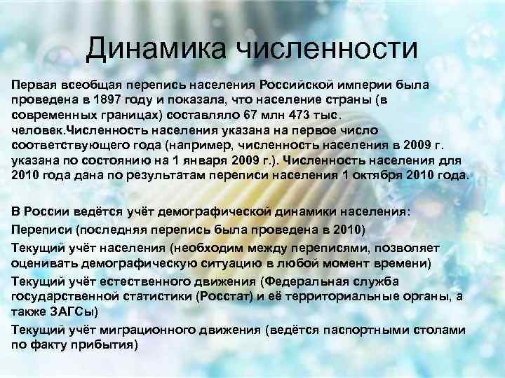 Динамика численности Первая всеобщая перепись населения Российской империи была проведена в 1897 году и