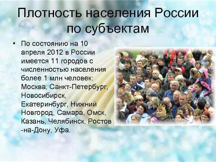 Плотность населения России по субъектам • По состоянию на 10 апреля 2012 в России
