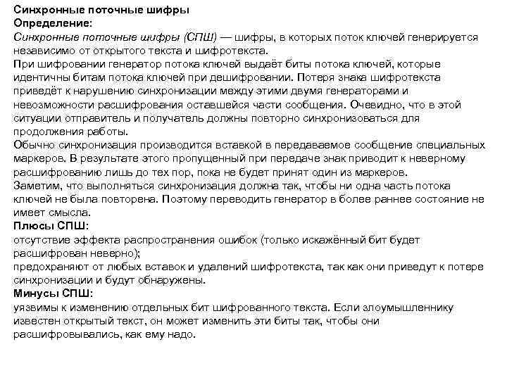 Синхронные поточные шифры Определение: Синхронные поточные шифры (СПШ) — шифры, в которых поток ключей