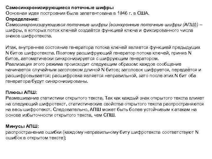 Самосинхронизирующиеся поточные шифры Основная идея построения была запатентована в 1946 г. в США. Определение: