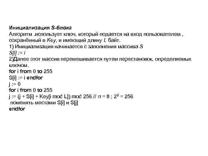 Инициализация S-блока Алгоритм. использует ключ, который подается на вход пользователем , сохранённый в Key,