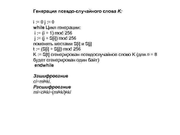 Генерация псевдо-случайного слова K: i : = 0 j : = 0 while Цикл