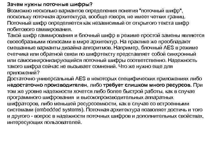 Зачем нужны поточные шифры? Возможно несколько вариантов определения понятия "поточный шифр", поскольку поточная архитектура,