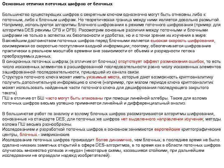 Основные отличия поточных шифров от блочных Большинство существующих шифров с секретным ключом однозначно могут