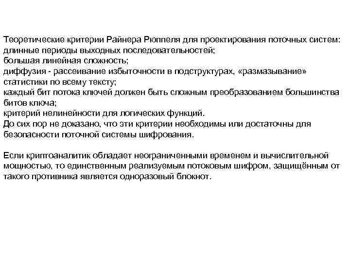 Теоретические критерии Райнера Рюппеля для проектирования поточных систем: длинные периоды выходных последовательностей; большая линейная
