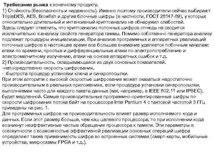  Требования рынка к конечному продукту. 1) Стойкость (безопасность и надежность). Именно поэтому производители