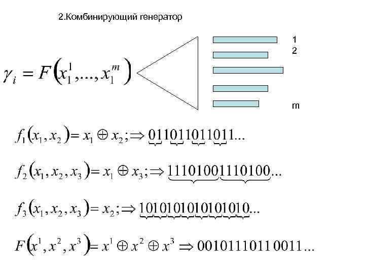 2. Комбинирующий генератор 1 2 m 