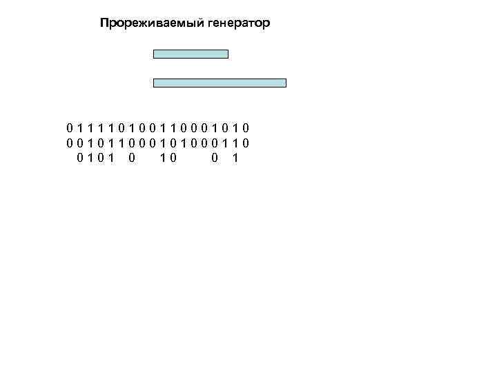 Прореживаемый генератор 0 1 1 0 1 0 0 1 1 0 0 0